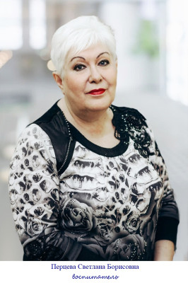 Воспитатель Перцева Светлана Борисовна Воспитатель Перцева Светлана Борисовна